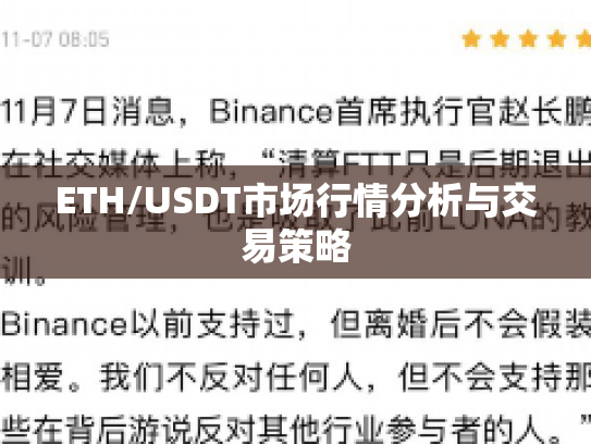 ETH/USDT市场行情分析与交易策略