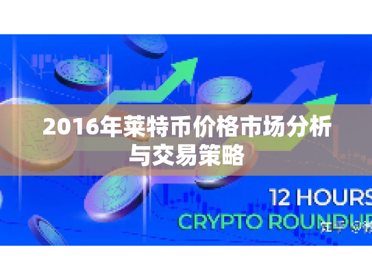 2016年莱特币价格市场分析与交易策略