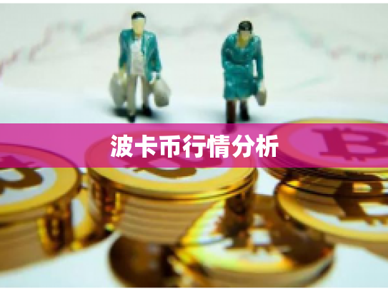波卡币行情分析