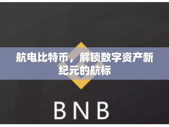 航电比特币，解锁数字资产新纪元的航标
