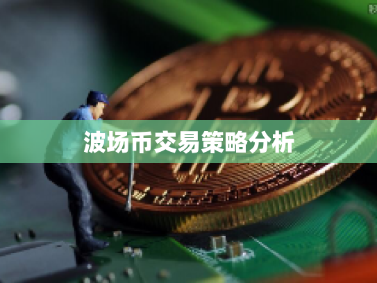 波场币交易策略分析