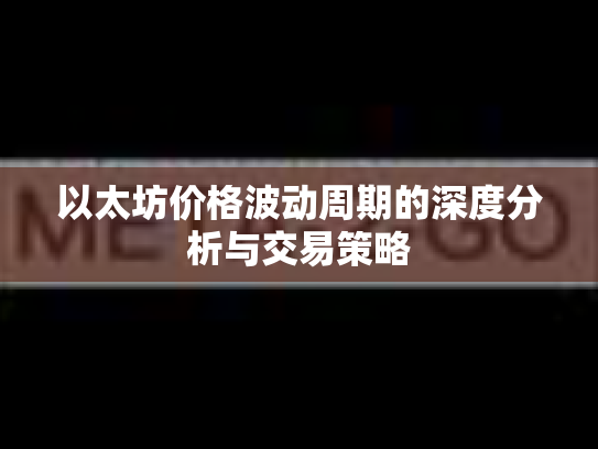 以太坊价格波动周期的深度分析与交易策略