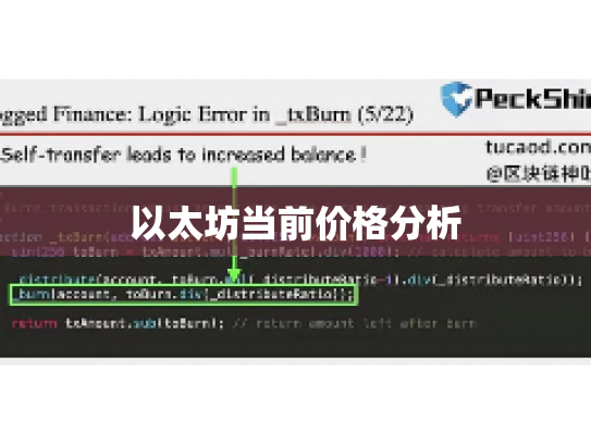 以太坊当前价格分析