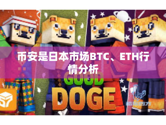 币安是日本市场BTC、ETH行情分析