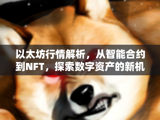 以太坊行情解析，从智能合约到NFT，探索数字资产的新机遇与风险