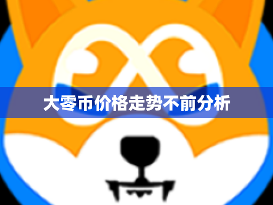大零币价格走势不前分析