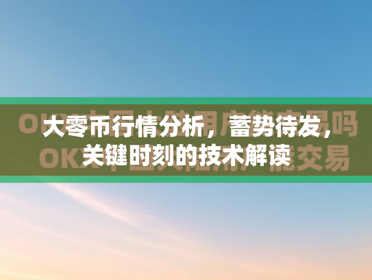 大零币行情分析，蓄势待发，关键时刻的技术解读