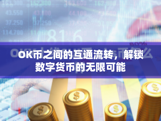 OK币之间的互通流转，解锁数字货币的无限可能