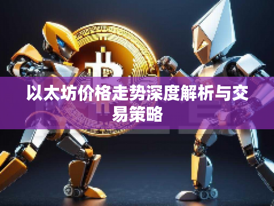 以太坊价格走势深度解析与交易策略