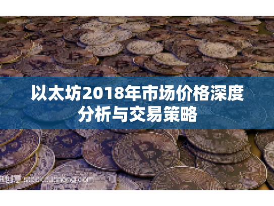 以太坊2018年市场价格深度分析与交易策略