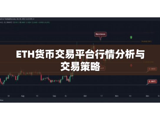 ETH货币交易平台行情分析与交易策略