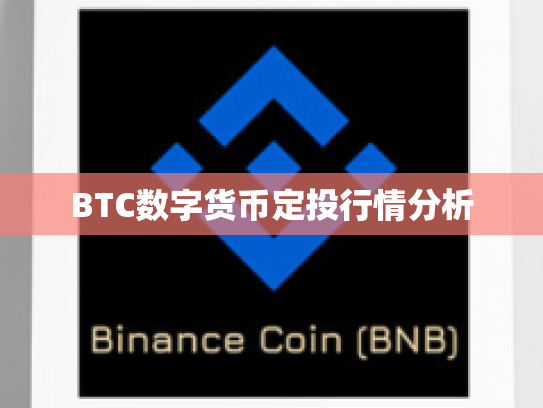 BTC数字货币定投行情分析