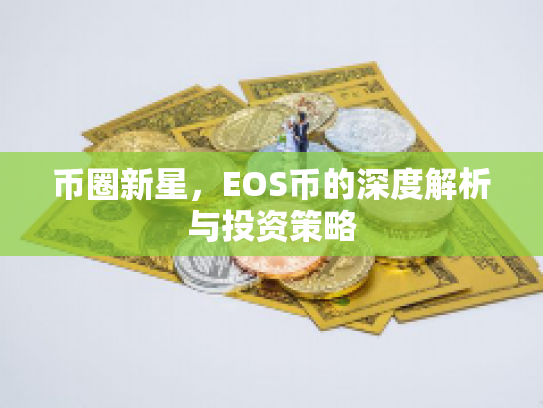 币圈新星，EOS币的深度解析与投资策略