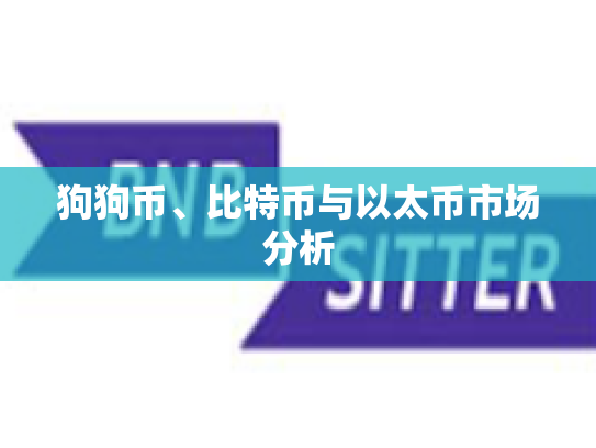 狗狗币、比特币与以太币市场分析