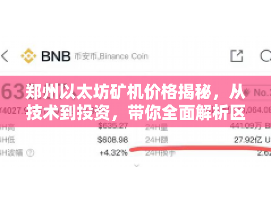 郑州以太坊矿机价格揭秘，从技术到投资，带你全面解析区块链新机遇