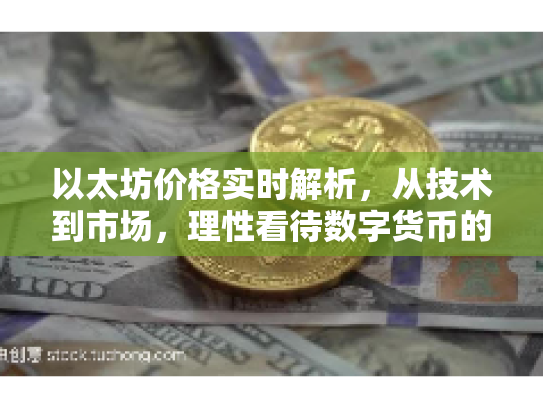 以太坊价格实时解析，从技术到市场，理性看待数字货币的机遇与风险