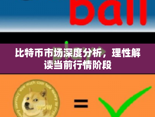 比特币市场深度分析，理性解读当前行情阶段