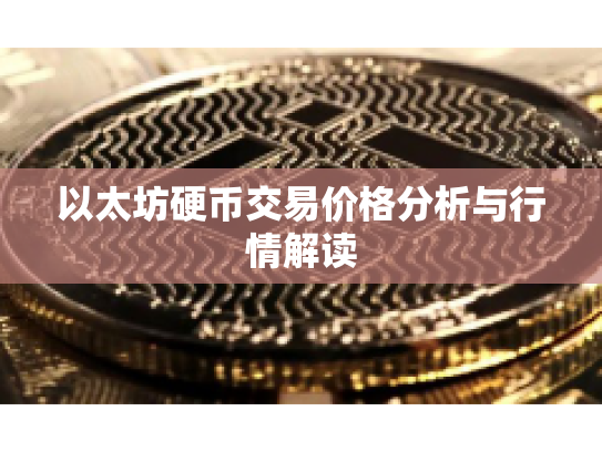 以太坊硬币交易价格分析与行情解读
