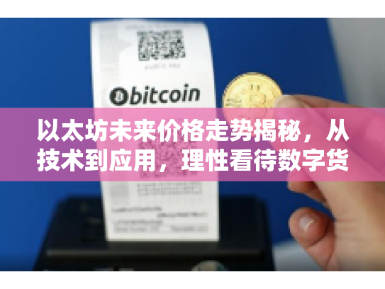 以太坊未来价格走势揭秘，从技术到应用，理性看待数字货币投资