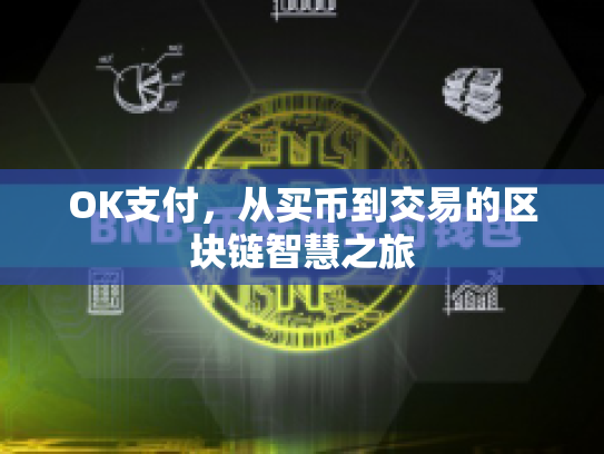 OK支付，从买币到交易的区块链智慧之旅