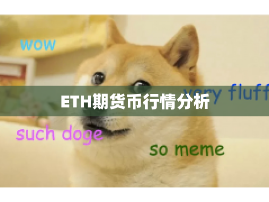 ETH期货币行情分析