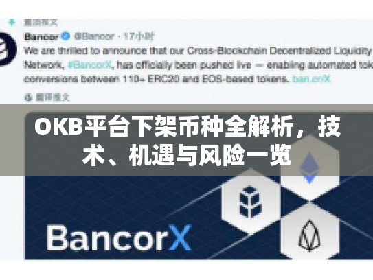 OKB平台下架币种全解析，技术、机遇与风险一览