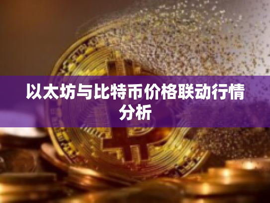 以太坊与比特币价格联动行情分析