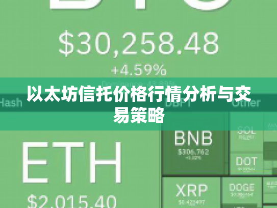 以太坊信托价格行情分析与交易策略