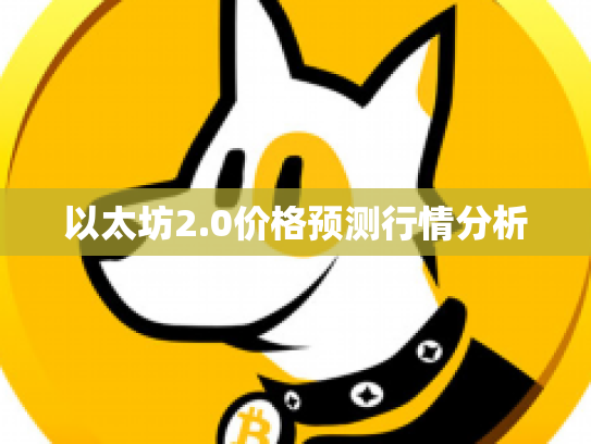 以太坊2.0价格预测行情分析