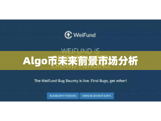 Algo币未来前景市场分析 Algo币未来前景市场分析