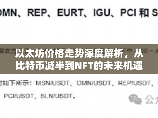以太坊价格走势深度解析,从比特币减半到NFT的未来机遇与风险 以太坊价格走势深度解析,从比特币减半到NFT的未来机遇与风险