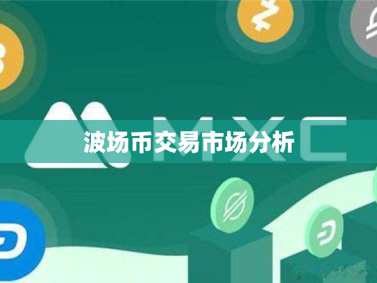 波场币交易市场分析 波场币交易市场分析