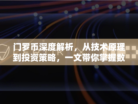 门罗币深度解析,从技术原理到投资策略,一文带你掌握数字货币新趋势 门罗币深度解析,从技术原理到投资策略,一文带你掌握数字货币新趋势