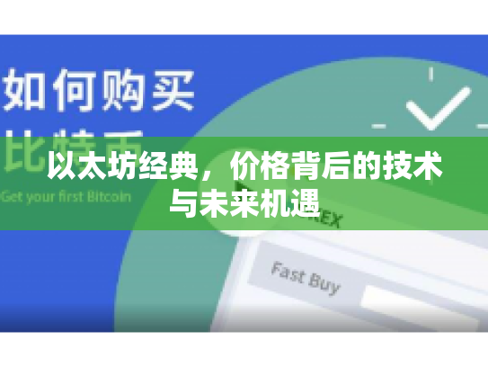 以太坊经典,价格背后的技术与未来机遇 以太坊经典,价格背后的技术与未来机遇