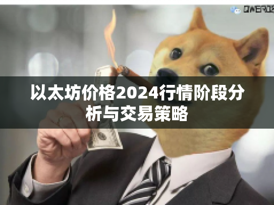 以太坊价格2024行情阶段分析与交易策略