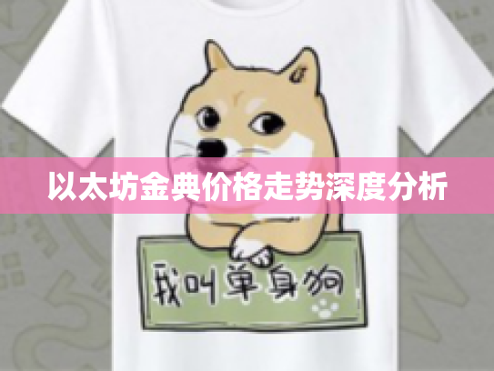 以太坊金典价格走势深度分析 以太坊金典价格走势深度分析