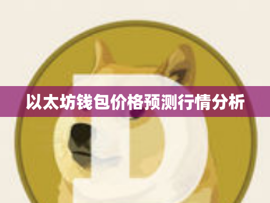 以太坊钱包价格预测行情分析 以太坊钱包价格预测行情分析