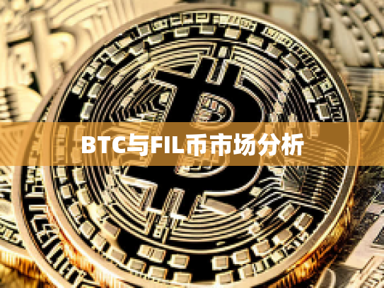 BTC与FIL币市场分析 BTC与FIL币市场分析