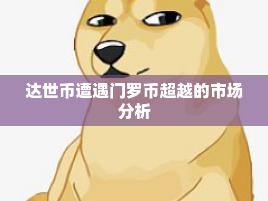 达世币遭遇门罗币超越的市场分析