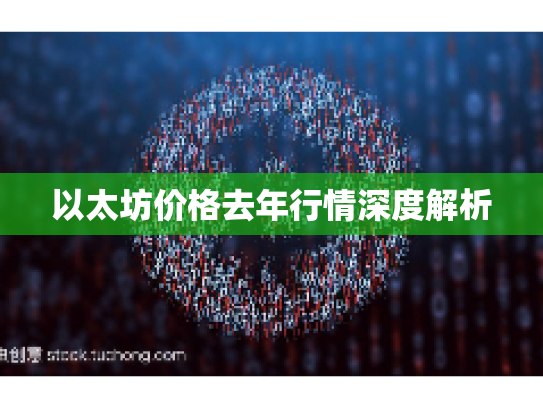 以太坊价格去年行情深度解析