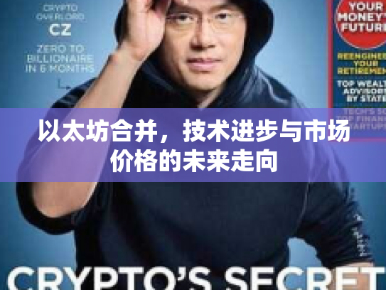 以太坊合并，技术进步与市场价格的未来走向