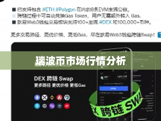 瑞波币市场行情分析