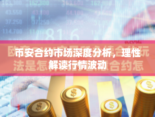 币安合约市场深度分析，理性解读行情波动