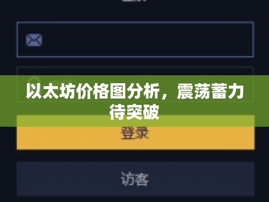 以太坊价格图分析,震荡蓄力待突破 以太坊价格图分析,震荡蓄力待突破
