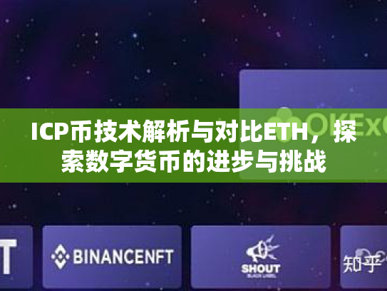 ICP币技术解析与对比ETH,探索数字货币的进步与挑战 ICP币技术解析与对比ETH,探索数字货币的进步与挑战