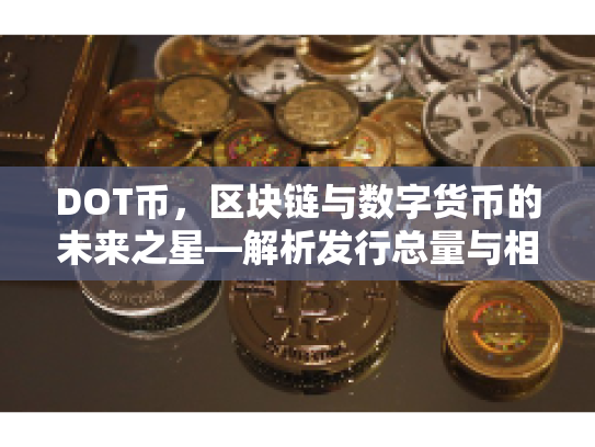 DOT币,区块链与数字货币的未来之星—解析发行总量与相关技术原理 DOT币,区块链与数字货币的未来之星—解析发行总量与相关技术原理