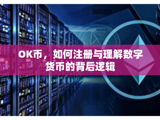 OK币，如何注册与理解数字货币的背后逻辑