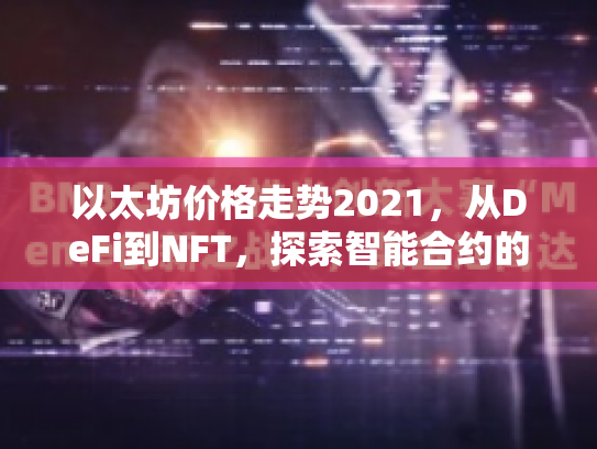 以太坊价格走势2021,从DeFi到NFT,探索智能合约的财富机遇与风险 以太坊价格走势2021,从DeFi到NFT,探索智能合约的财富机遇与风险