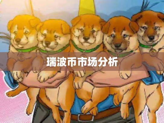 瑞波币市场分析 瑞波币市场分析