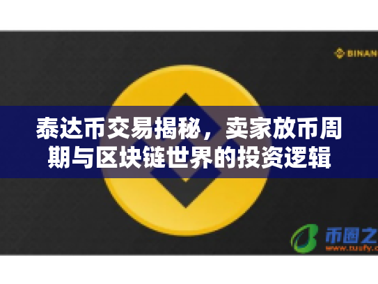泰达币交易揭秘，卖家放币周期与区块链世界的投资逻辑